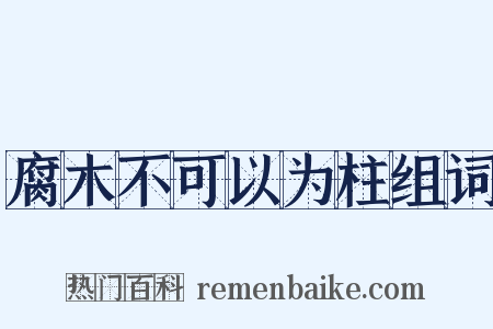 腐木不可以为柱组词是什么意思的图片